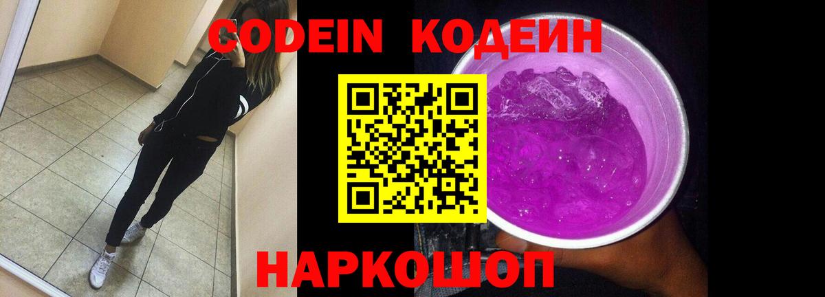 Кодеин напиток Lean (лин)  Codein Purple Drank  Вход с VPN  Семилуки 