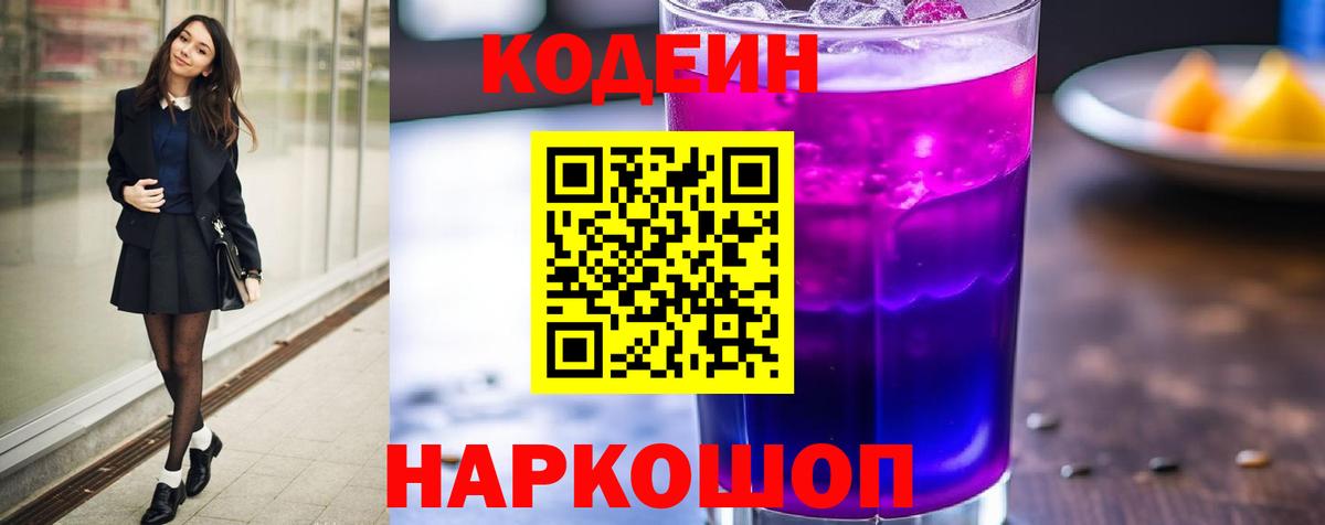 Кодеиновый сироп Lean Purple Drank Семилуки